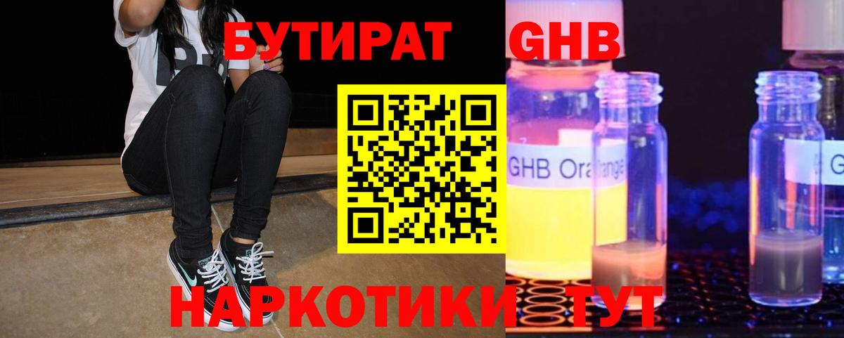 Бутират GHB Сатка
